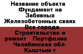  › Название объекта ­ Фундамент на Забивных Железобетонных сваях - Все города Строительство и ремонт » Портфолио   . Челябинская обл.,Кыштым г.